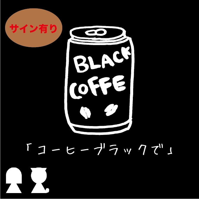 【サイン有】「コーヒーブラックで」(弾き語りCD)