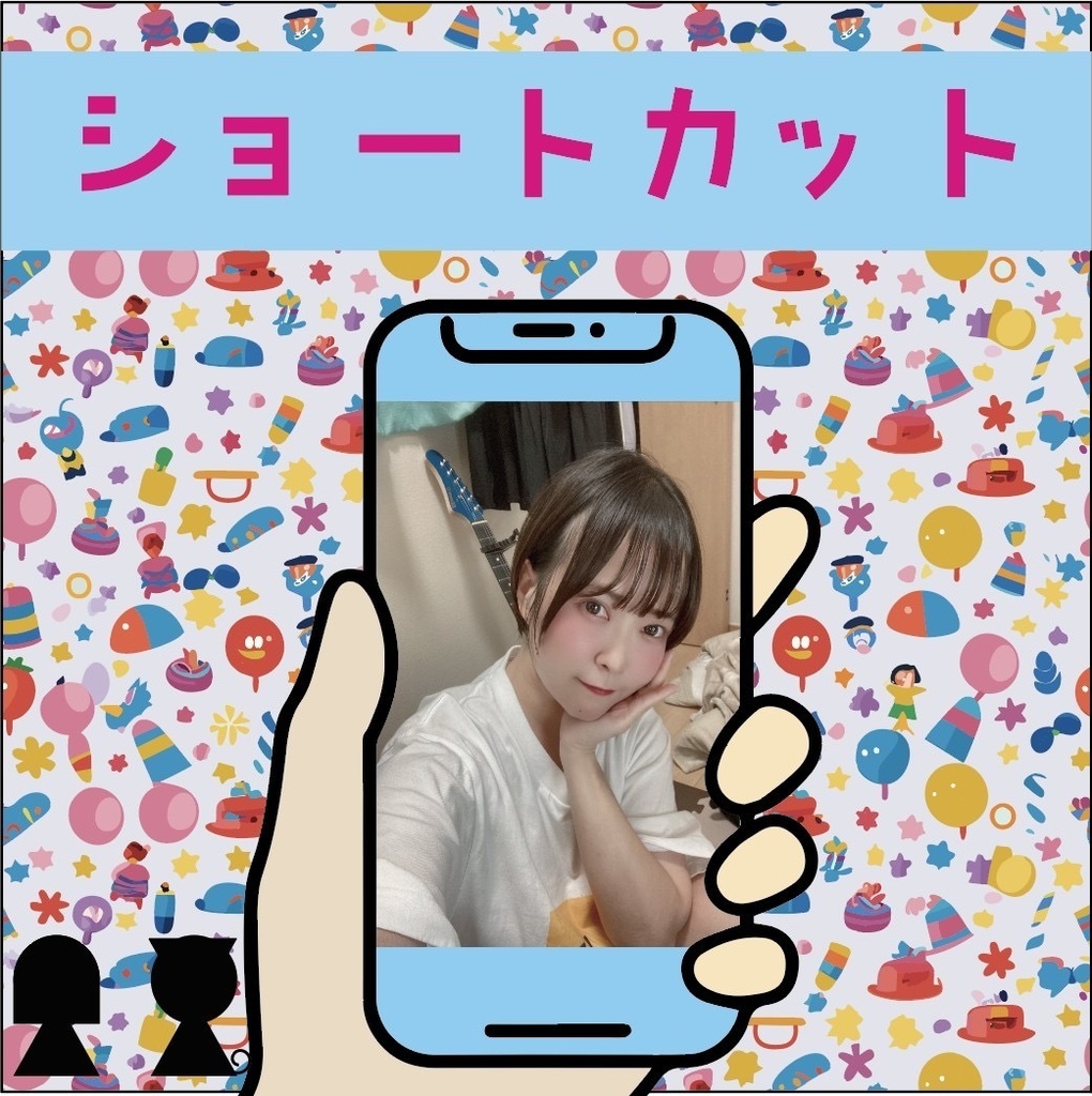 【サイン有】ショートカット(アレンジver)