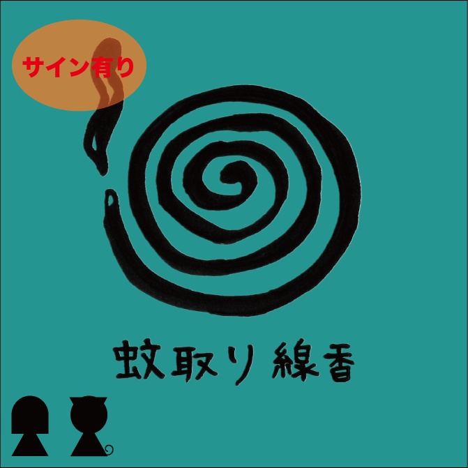 【サイン有】「蚊取り線香」(弾き語りCD)