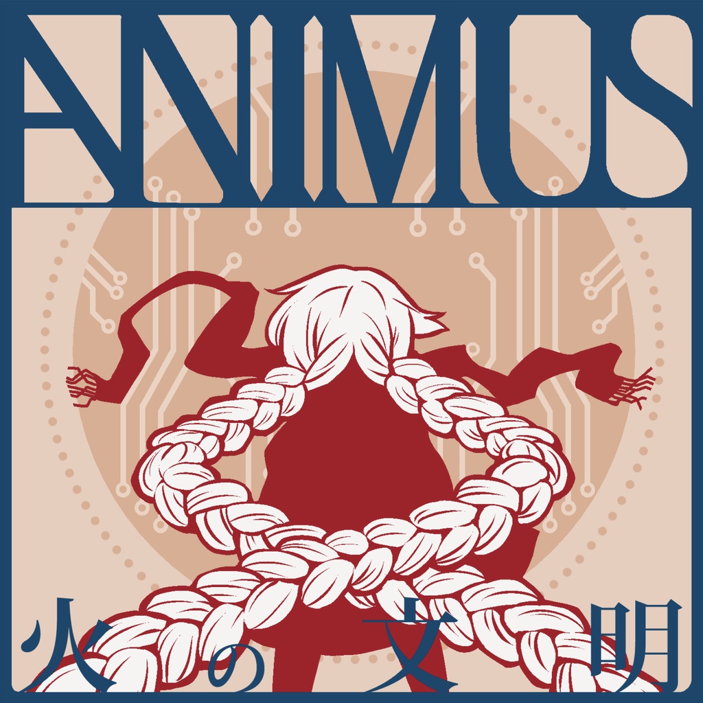 ANIMUS 火の文明