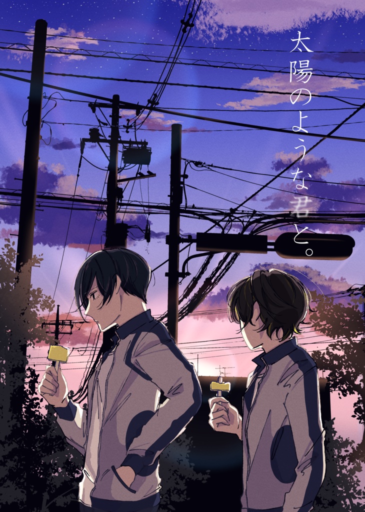 太陽のような君と。