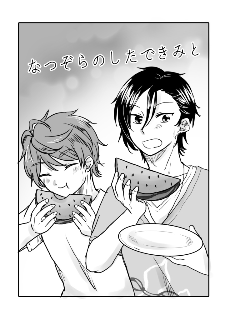 なつぞらのしたできみと