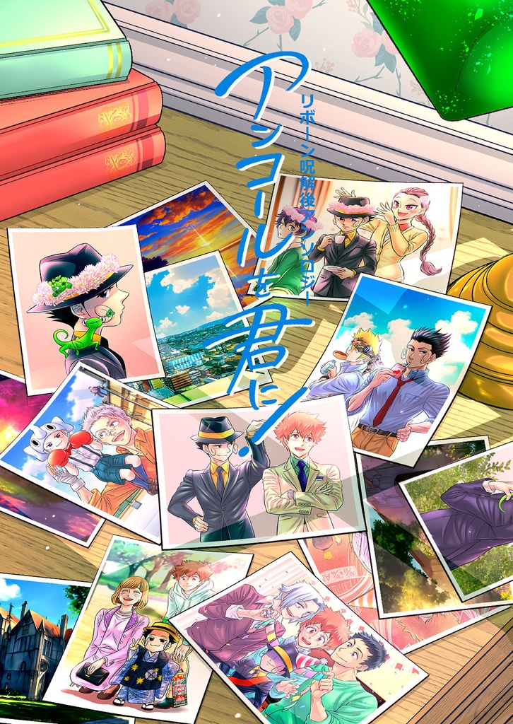 【ポスカ1枚付き】リボーン呪解後アンソロジー・アンコールを君に！