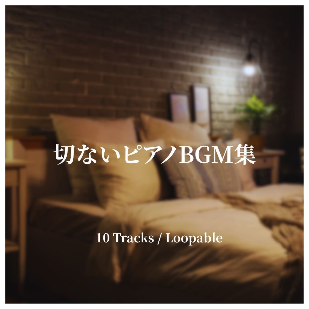 切ないピアノBGM集「届かないまま」｜作業用・動画用・商用利用OK