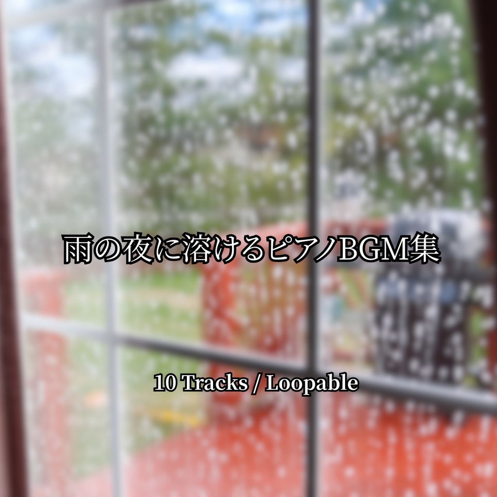 雨の夜に溶けるピアノBGM集｜作業用・配信OK｜10曲セット｜高音質WAV＋MP3