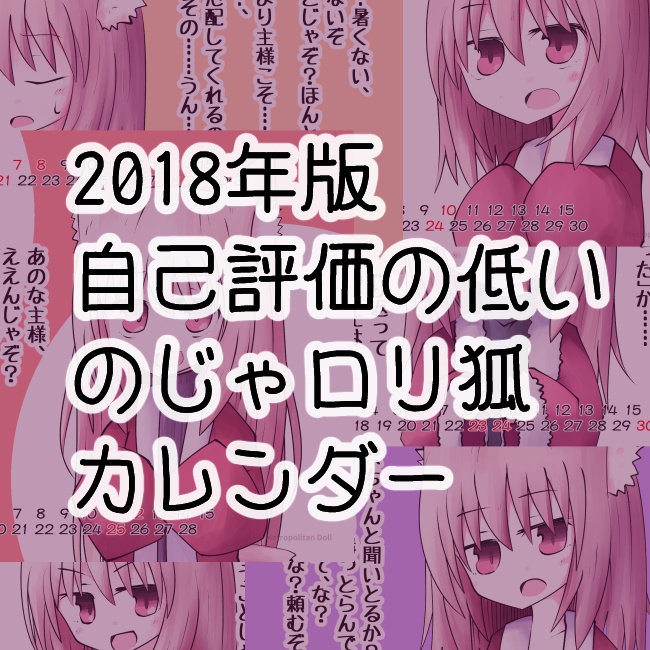 自己評価の低いのじゃロリ狐卓上カレンダー2018