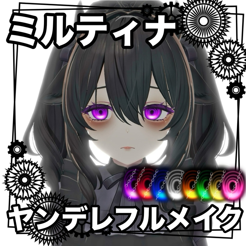 『ミルティナ』ヤンデレフルメイク!【メイク+瞳テクスチャセット】