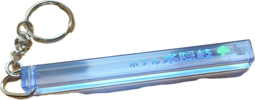 ホテル風アクリルキーホルダー（水隠岐）