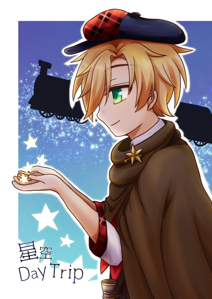 星空Day Trip