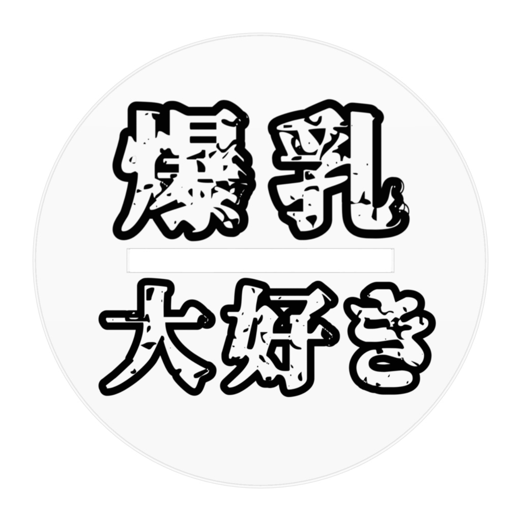 豊満印のアクスタ/おっきな霊夢さん