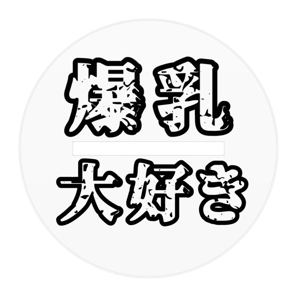 豊満印のアクスタ/東北ずん子