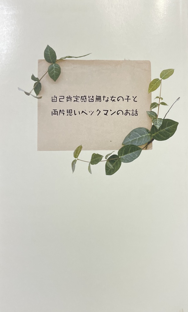 自己肯定感皆無な女の子と両片思いベックマンのお話