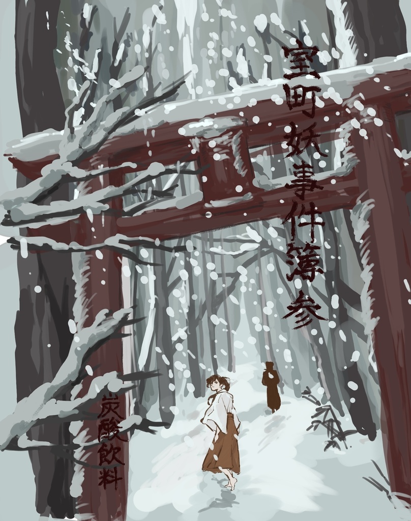 室町妖事件簿　参頁〜神隠し〜前編