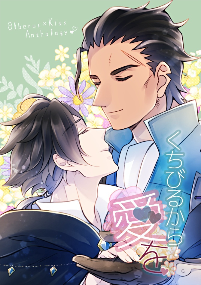 オルサイ×Kissアンソロジー くちびるから愛を（※記念アクスタ付き）