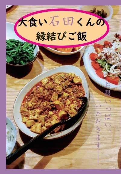 大食い石田くんの縁結びご飯