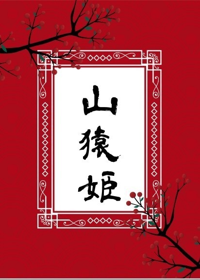 山猿姫