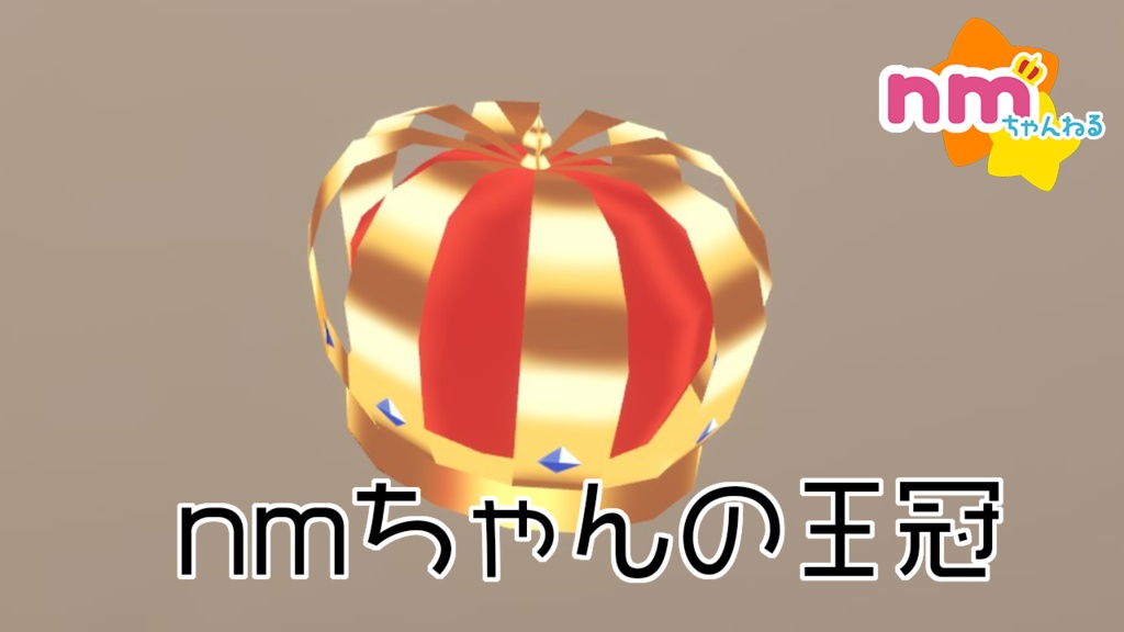 nmちゃんの王冠（3Dモデル）