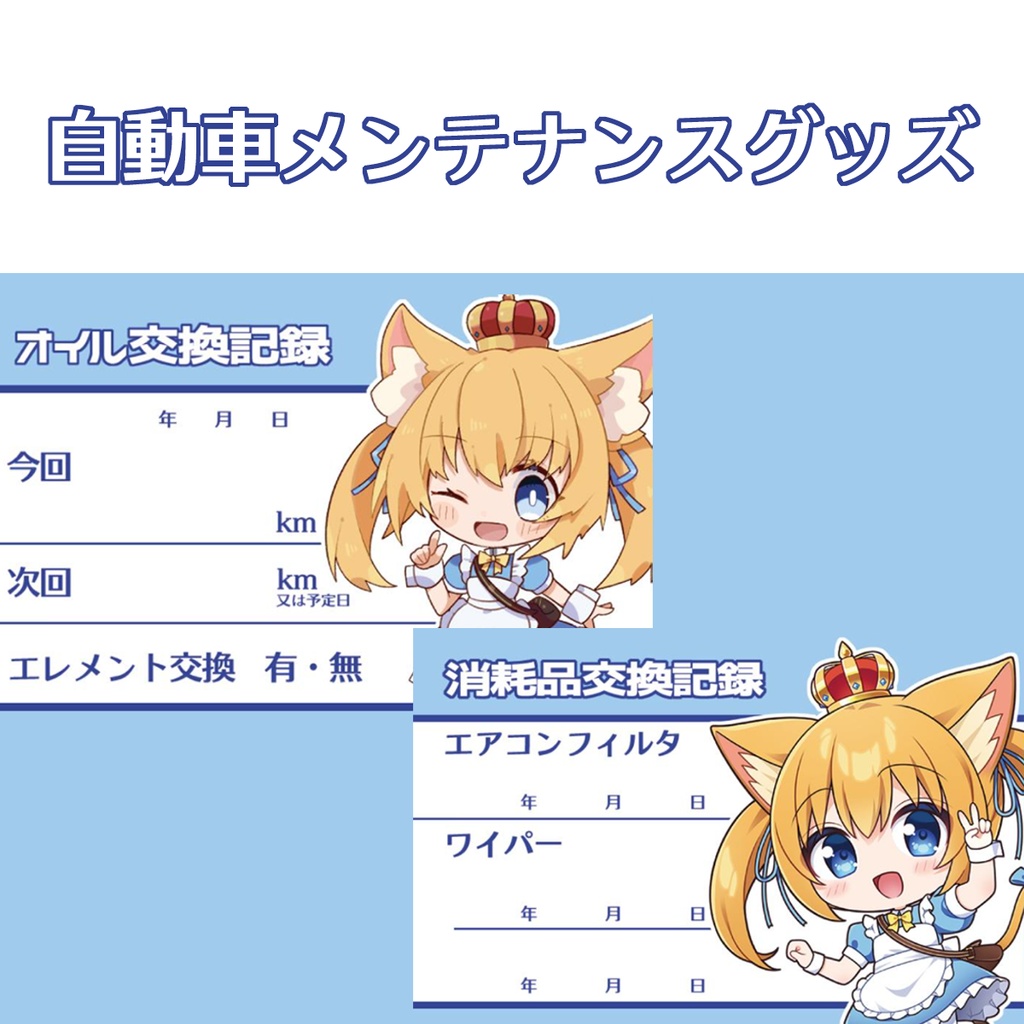 nmちゃん自動車メンテナンスグッズ