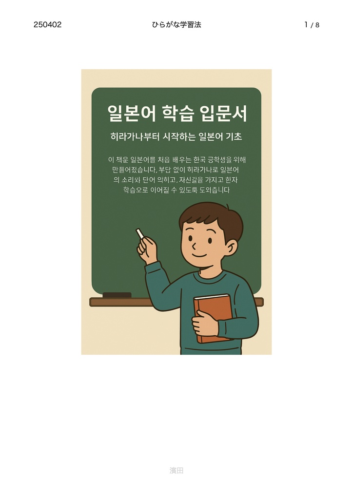 일본어 히라가나 학습법 – 한국 중학생을 위한 입문서