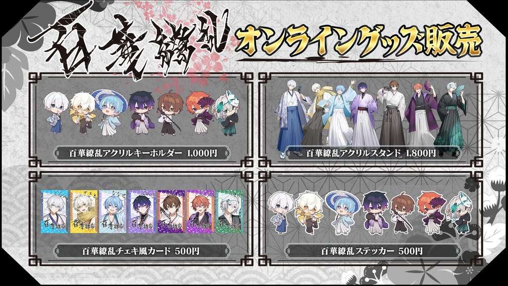 百花繚乱オリジナルグッズ