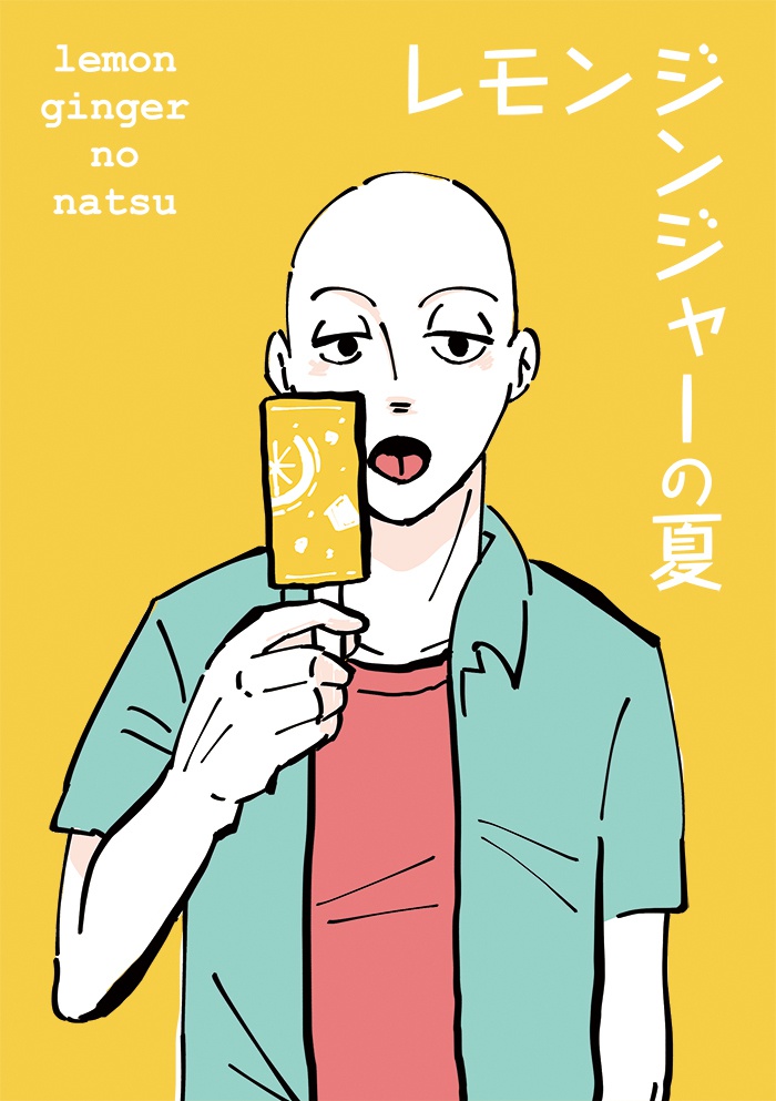 レモンジンジャーの夏