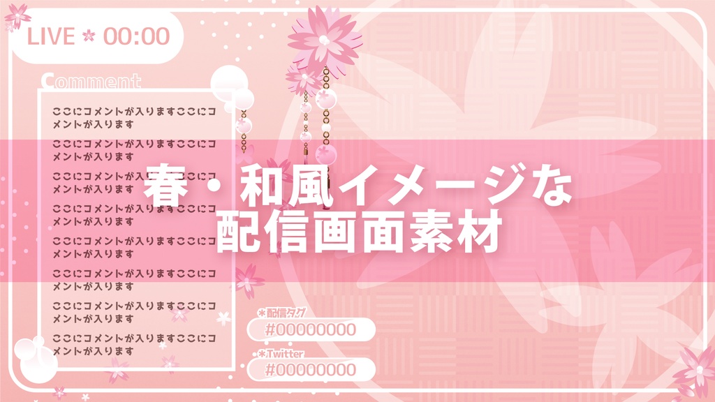 春・和風ピンクな配信画面