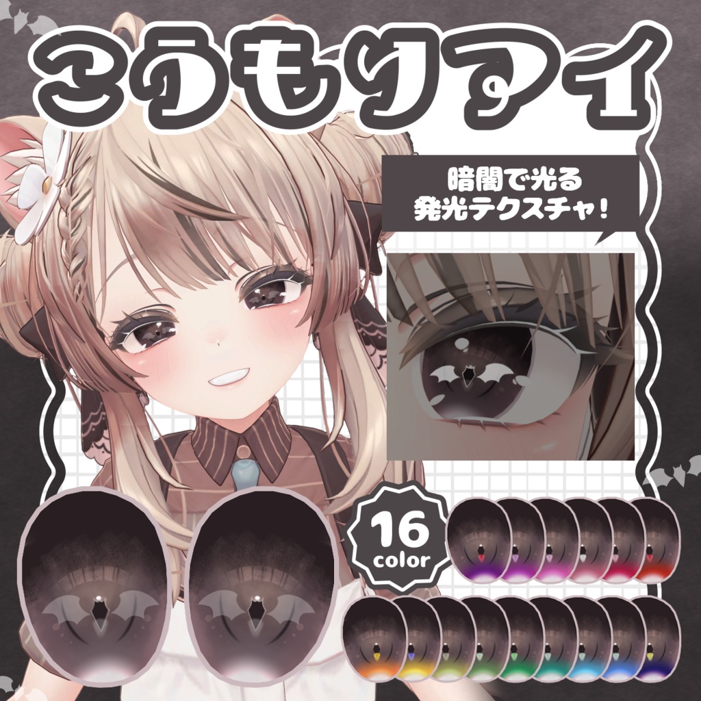 【11アバター対応】こうもりアイ【16color】