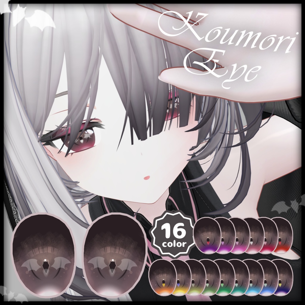 【11アバター対応】こうもりアイ【16color】