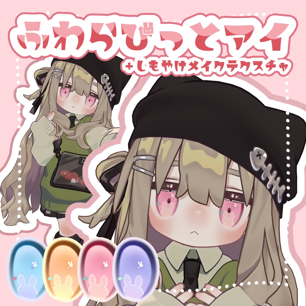 【キプフェル専用】ふわらびっとアイ