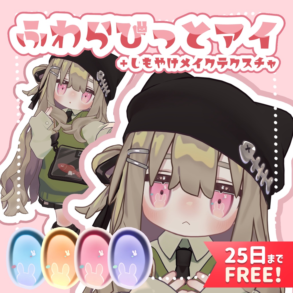 【キプフェル専用】ふわらびっとアイ【25日までFREE】