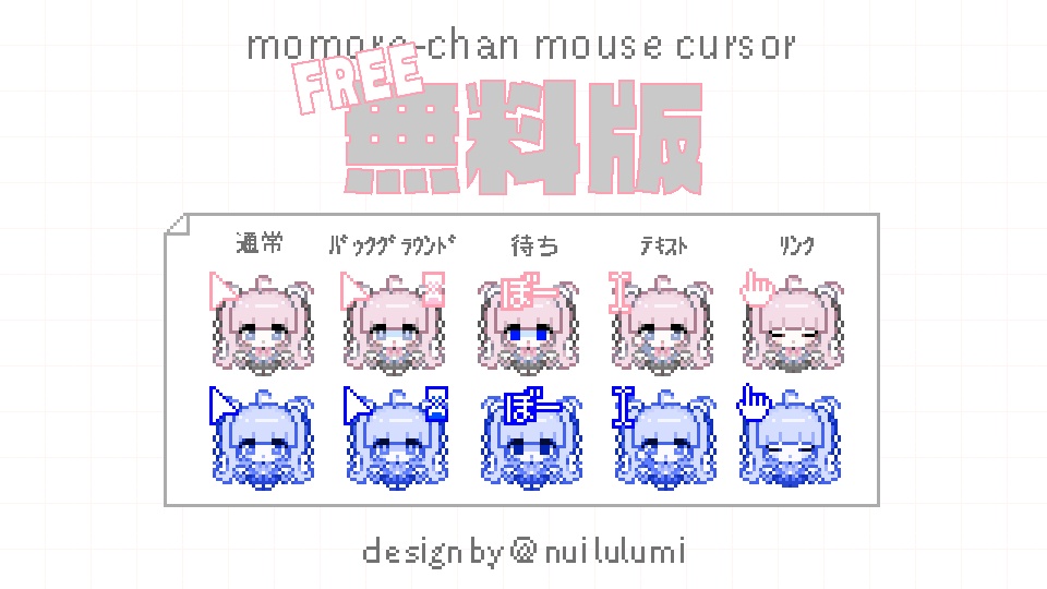 無料版あり ももれちゃんカーソル(ブルースクリーンVer)