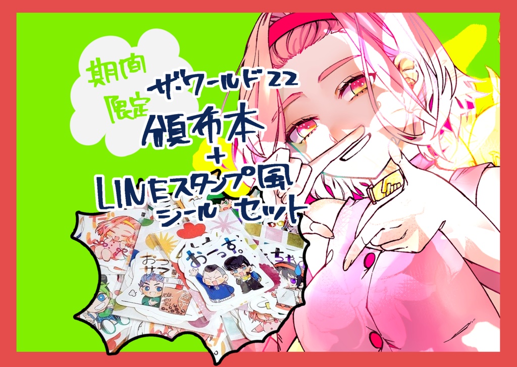 【期間限定】新刊＋シールセット