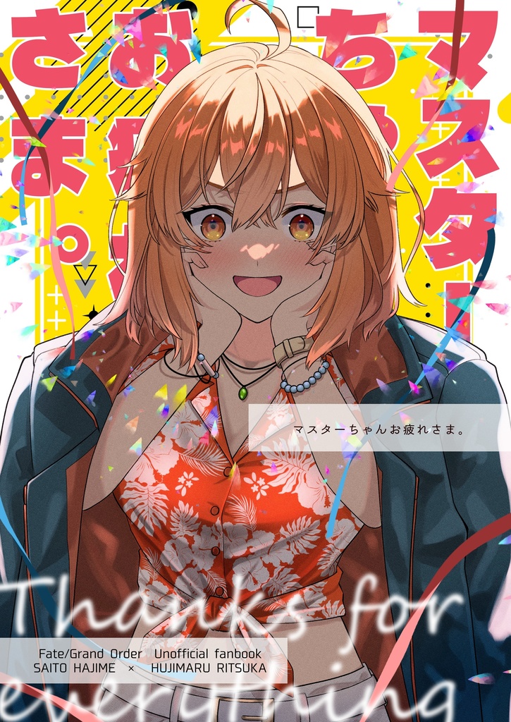 マスターちゃんお疲れさま。