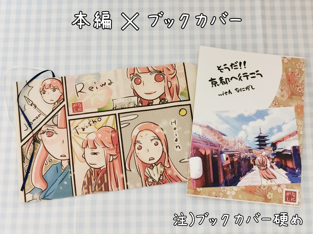 『そうだ！！京都へ行こう with なにがし』(ブックカバー付き)