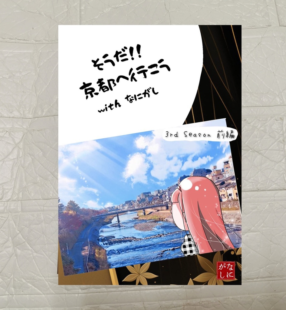 そうだ！！京都へ行こう with なにがし　3rd Season