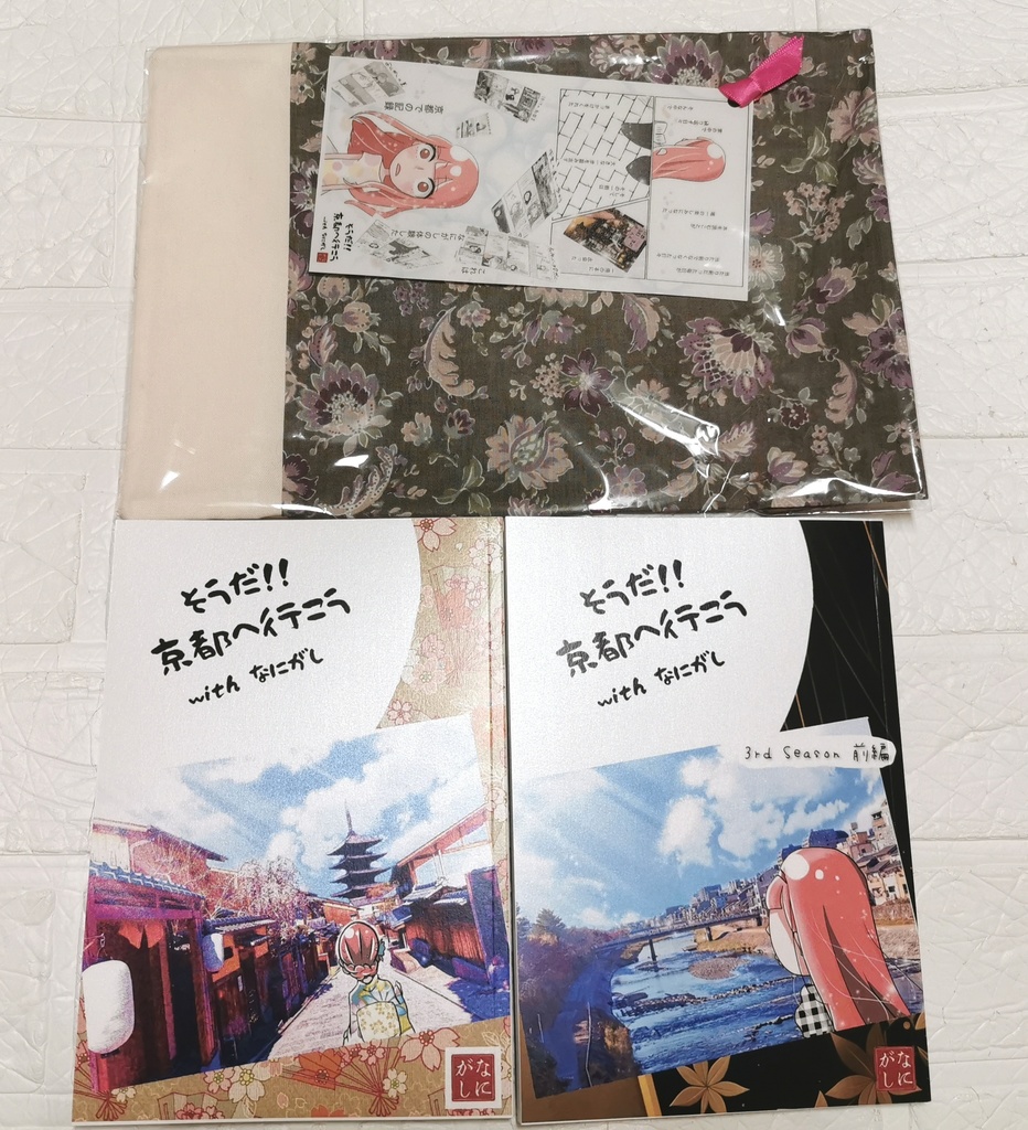 そうだ！！京都へ行こう with なにがしセット
