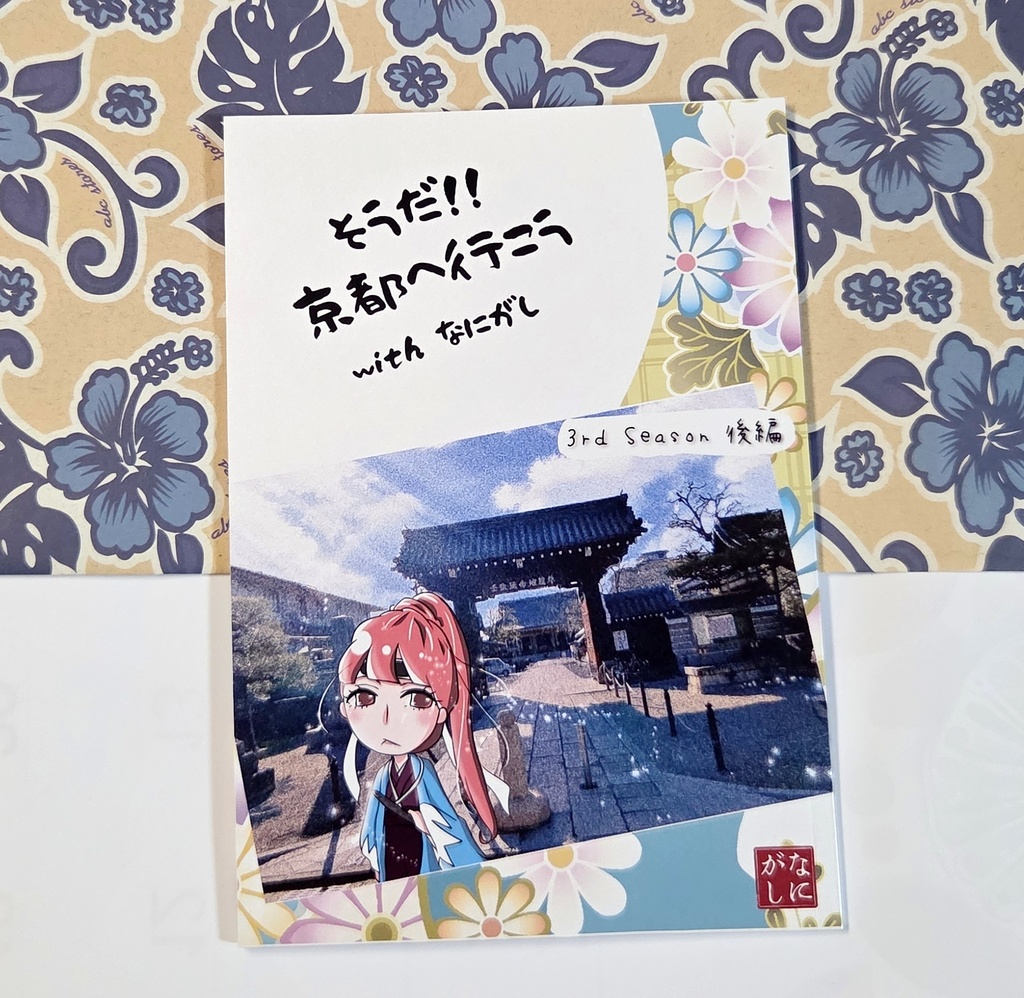 そうだ！！京都へ行こう with なにがし　3rd Season　後編