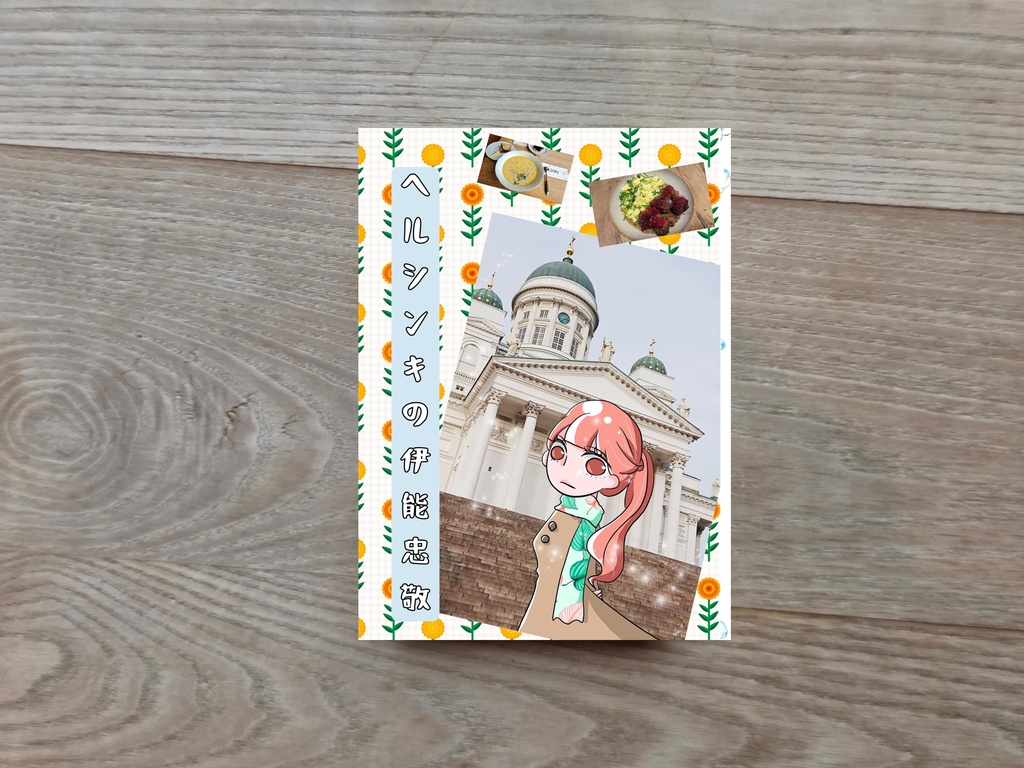 ヘルシンキの伊能忠敬