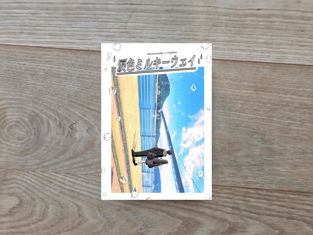 涙色ミルキーウェイ(小説)