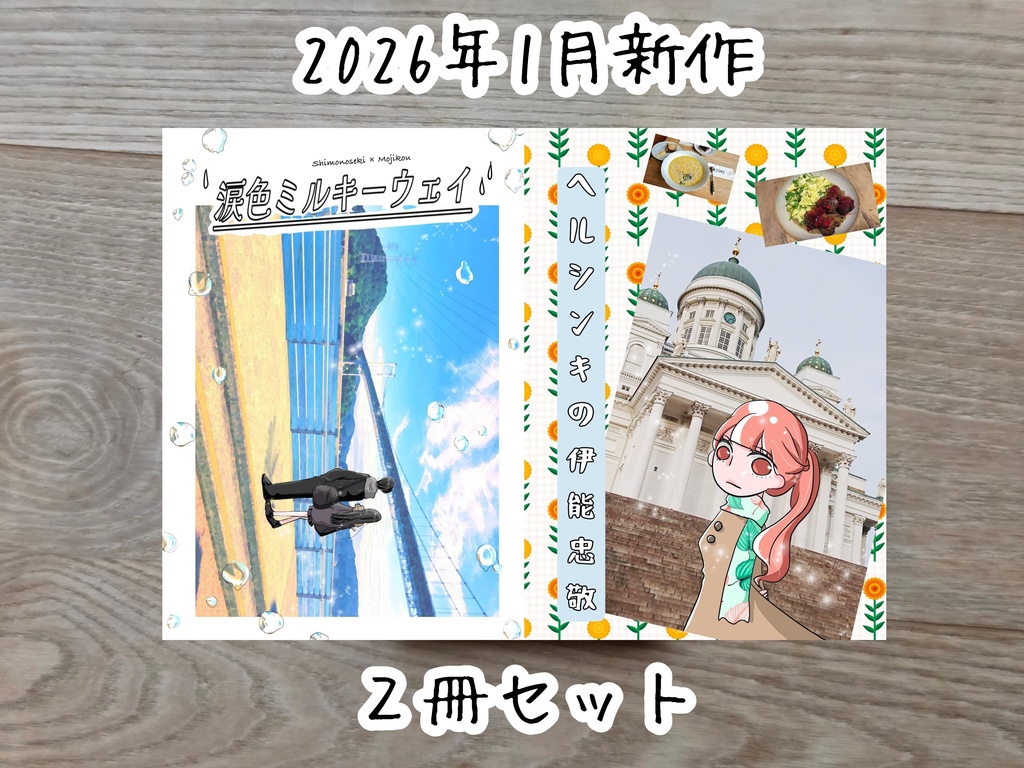 新作　２冊セット