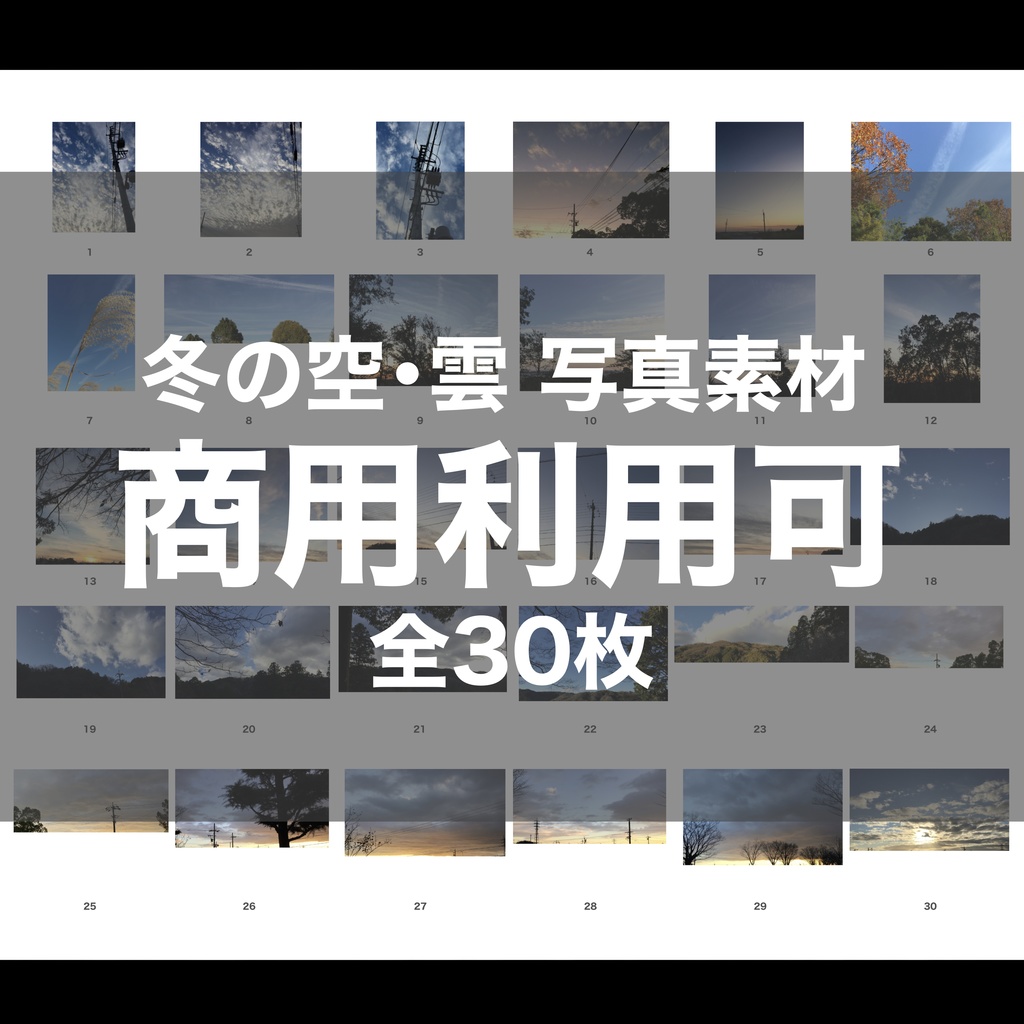 【商用利用可】冬の空・雲の写真素材集_作画資料/背景資料（30枚）