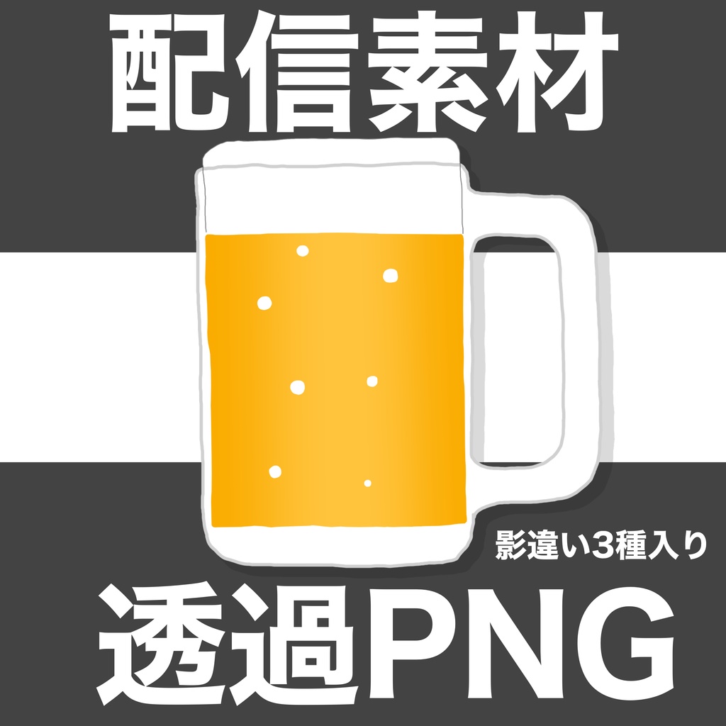 【配信素材】ビールの小物イラスト_影違い3種_透過PNG