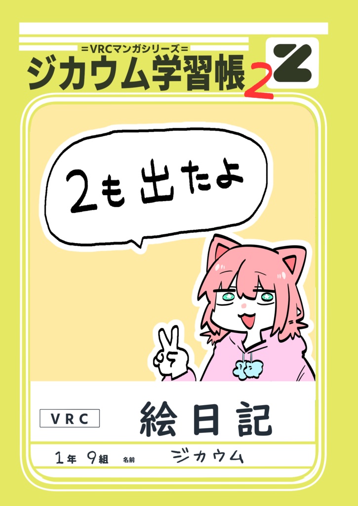ジカウムVRCにっき2