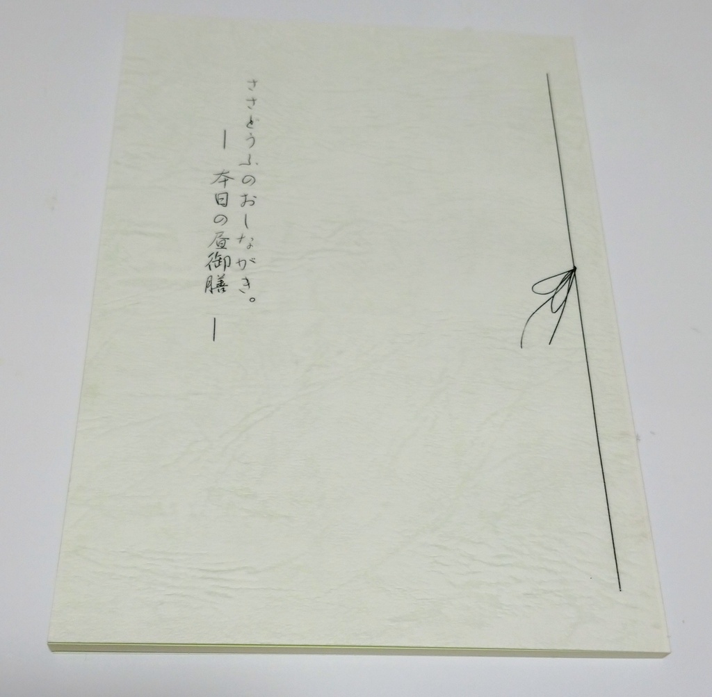 ささどうふのおしながき。