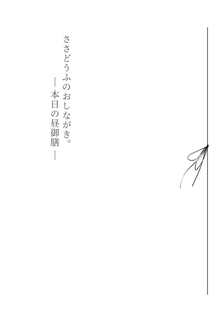 ささどうふのおしながき。
