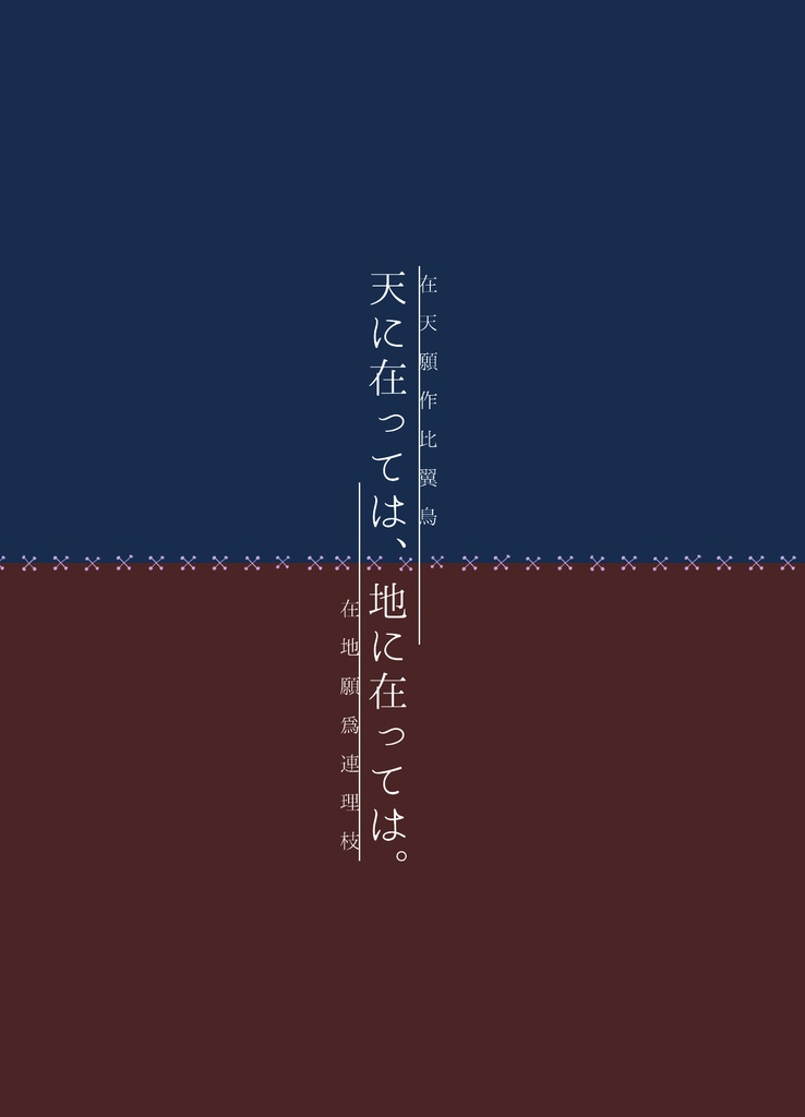 天に在っては、地に在っては。