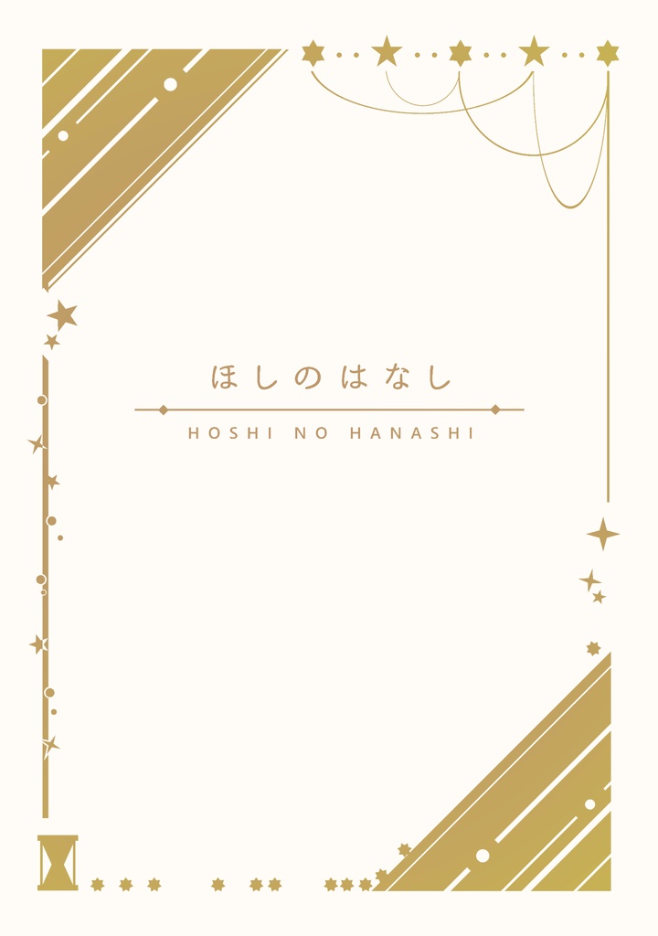 ほしのはなし