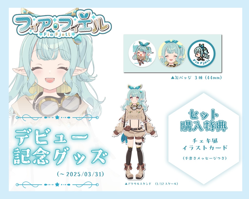 フィア・フィエルデビュー記念グッズ(~3/31受注)
