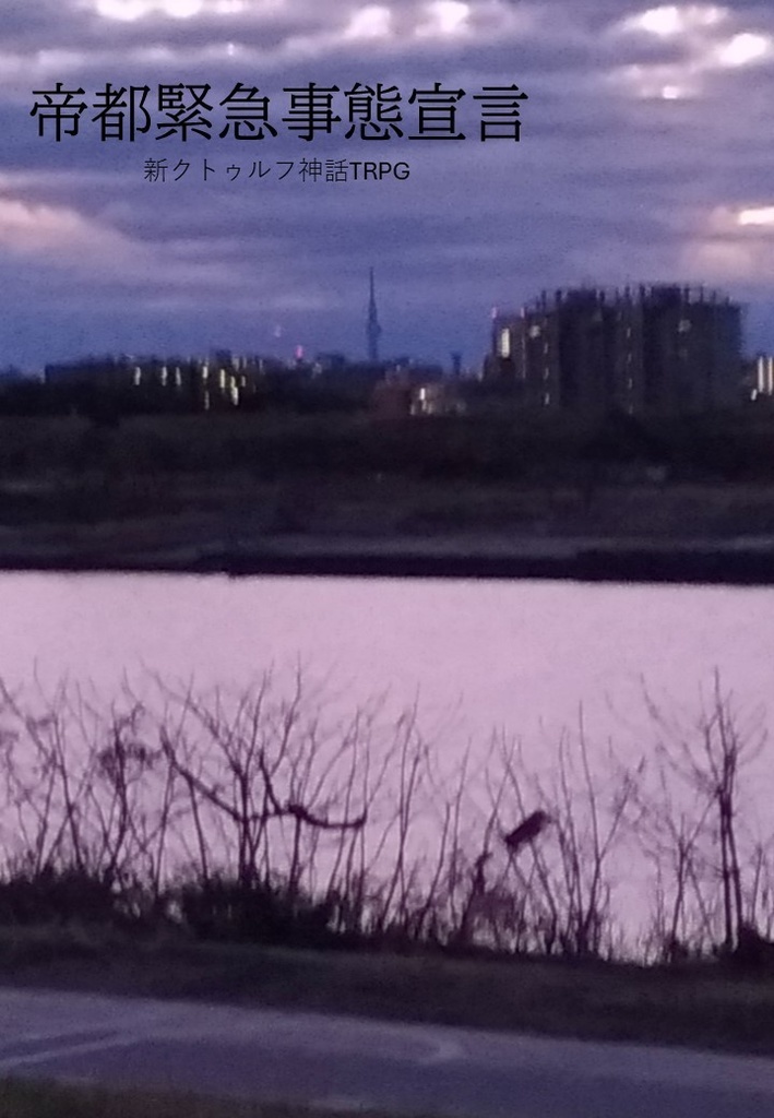 CoC7版シナリオ「帝都緊急事態宣言！」
