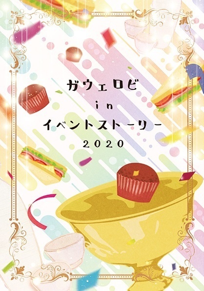 ガウェロビinイベントストーリー2020